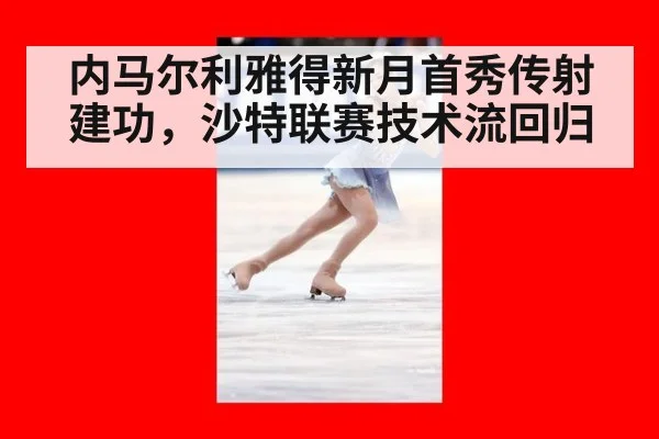 内马尔利雅得新月首秀传射建功，沙特联赛技术流回归
