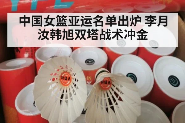 中国女篮亚运名单出炉 李月汝韩旭双塔战术冲金