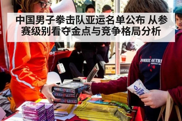 中国男子拳击队亚运名单公布 从参赛级别看夺金点与竞争格局分析