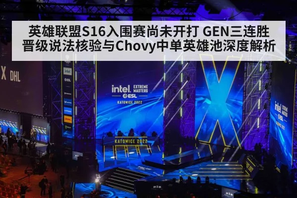 英雄联盟S16入围赛尚未开打 GEN三连胜晋级说法核验与Chovy中单英雄池深度解析