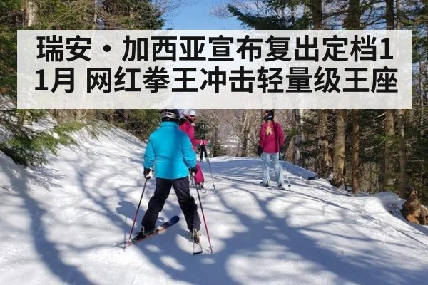 瑞安·加西亚宣布复出定档11月 网红拳王冲击轻量级王座